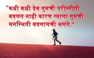 Motivational quotes Marathi