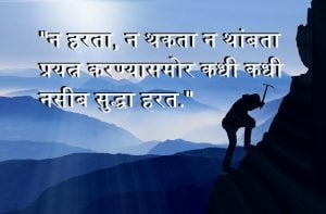 Motivational quotes in Marathi