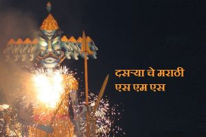 Dasara Marathi Sms