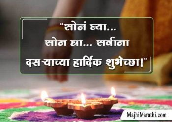 Dasara Wishes in Marathi