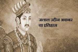 Akbar History