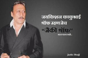 Jackie Shroff