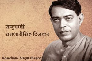 Ramdhari Singh Dinkar