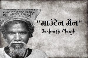 Dashrath Manjhi