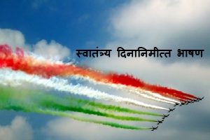 15 August Independence Day speech