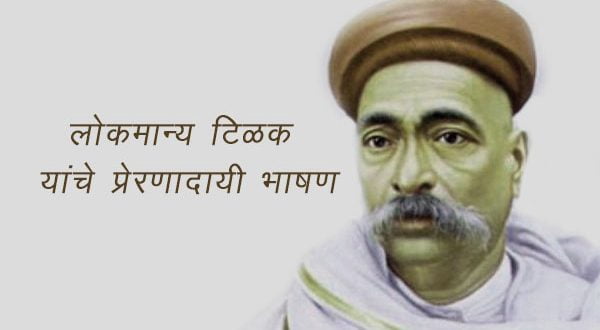 Bal Gangadhar Tilak Speech - Speeches For Kids|Mocomi
