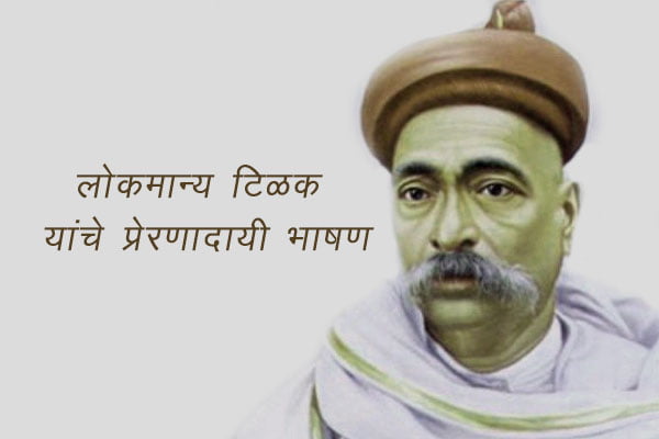 Lokmanya tilak speech