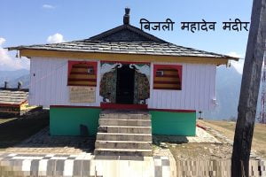 Bijli Mahadev Temple