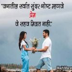 Love Quotes in Marathi with Images