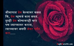 Love status in Marathi for whatsapp and FB DP