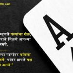 Life thoughts in Marathi