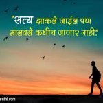 Changle Vichar Marathi Status