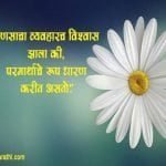Good Thoughts in Marathi SMS