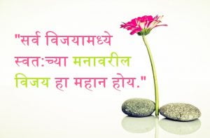 Good thoughts in Marathi