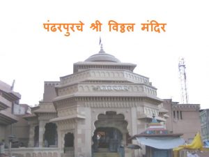 Shri Vitthal Rukmini Mandir Pandharpur