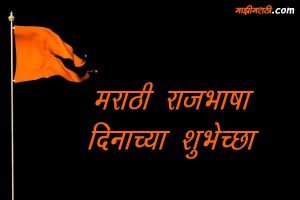 Marathi Rajbhasha Din