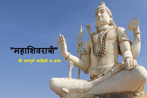 Mahashivratri Information in Marathi