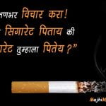 Anti Smoking Slogans in Marathi