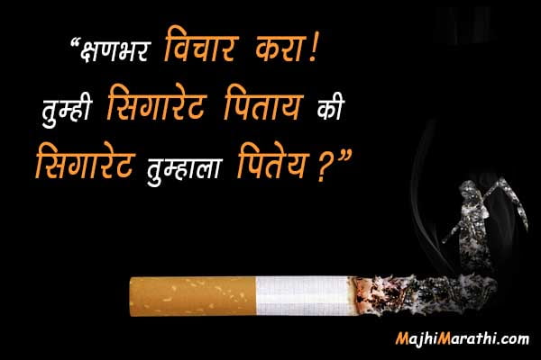 Anti Smoking Slogans in Marathi