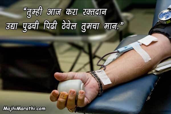 Blood Donation Messages in Marathi