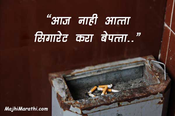 Marathi Slogans on Anti Smoking