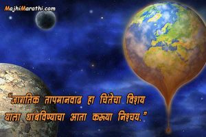 Ghosh vakya in marathi for Global Warming