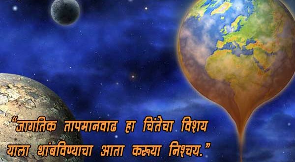 essay on global warming in marathi