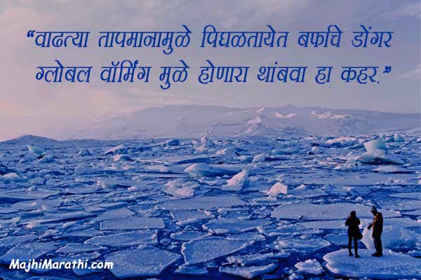 essay on global warming in marathi