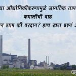 Global Warming Quotes in Marathi