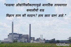 Global Warming Quotes in Marathi