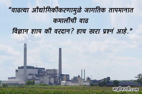 essay on global warming in marathi