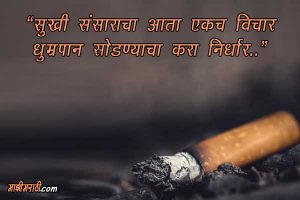 Marathi Slogans on Anti Smoking