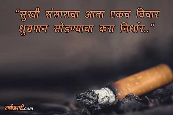 Marathi Slogans on Anti Smoking