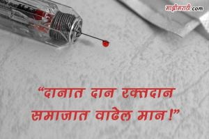 Rakt Daan Shayari in Marathi