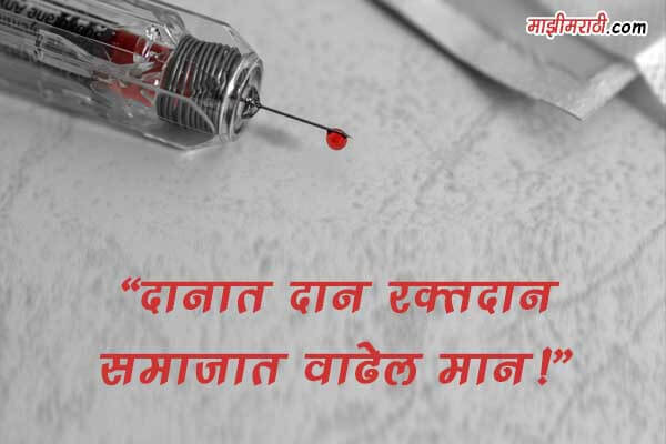 Rakt Daan Shayari in Marathi