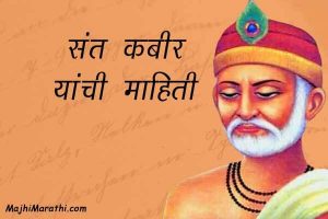Sant Kabir Information in Marathi