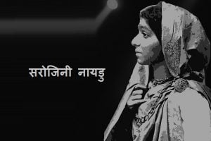 Sarojini Naidu Information in Marathi