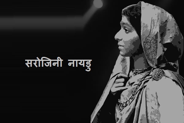 Sarojini Naidu Information in Marathi