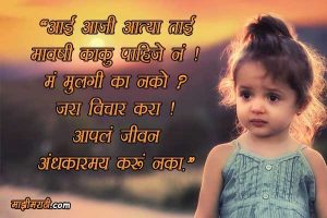 Save Girl Child Slogan in Marathi Language