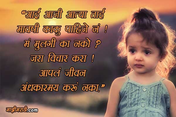 Save Girl Child Slogan in Marathi Language