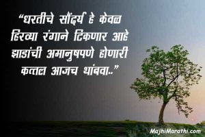 Save Mother Earth Quotes in Marathi