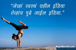 Slogans on Health in Marathi