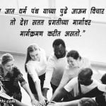 Unity Quotes in Marathi