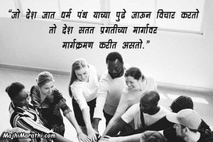 Unity Quotes in Marathi