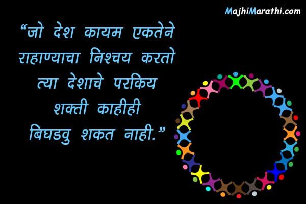 Unity Status in Marathi