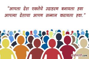 marathi Slogans on Unity