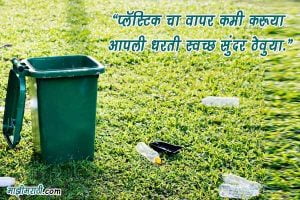 save earth quotes in marathi