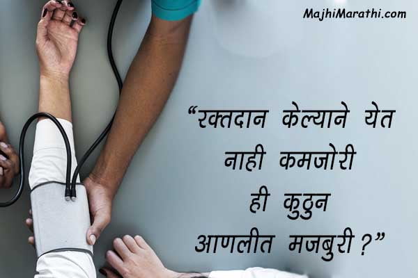 रक्तदान मराठी स्टेटस