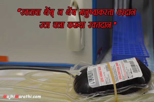 रक्तदान स्लोगन मराठी