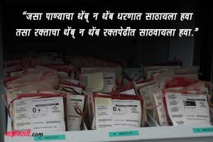 'रक्तदान हेच श्रेष्ठ दान'